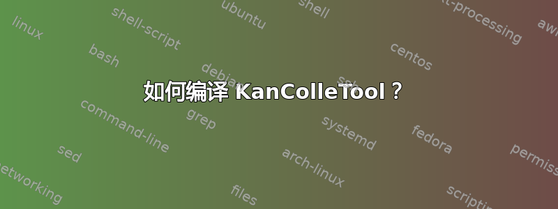 如何编译 KanColleTool？