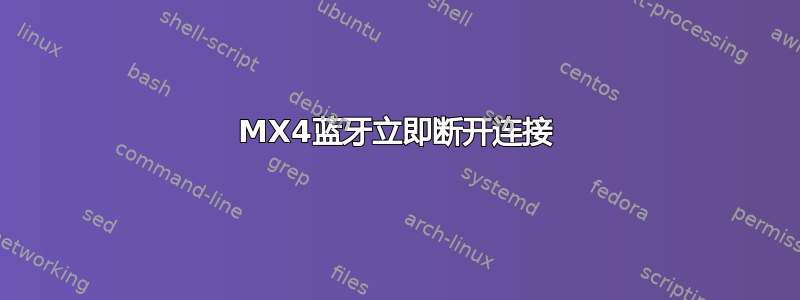 MX4蓝牙立即断开连接