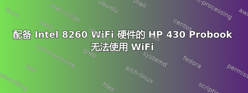 配备 Intel 8260 WiFi 硬件的 HP 430 Probook 无法使用 WiFi