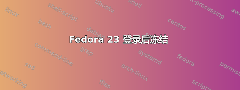 Fedora 23 登录后冻结