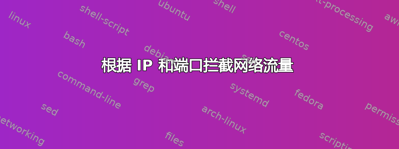 根据 IP 和端口拦截网络流量