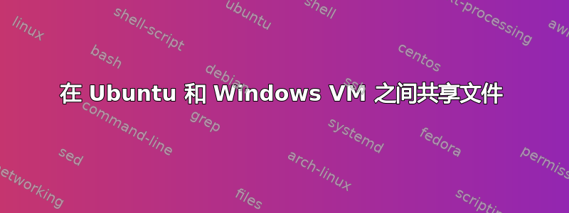 在 Ubuntu 和 Windows VM 之间共享文件