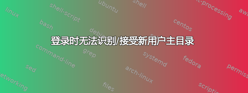 登录时无法识别/接受新用户主目录