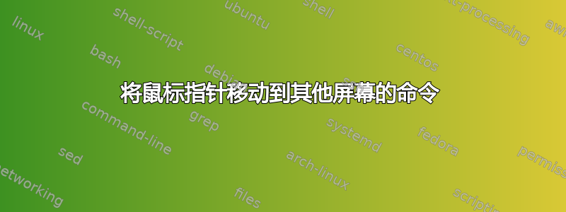 将鼠标指针移动到其他屏幕的命令