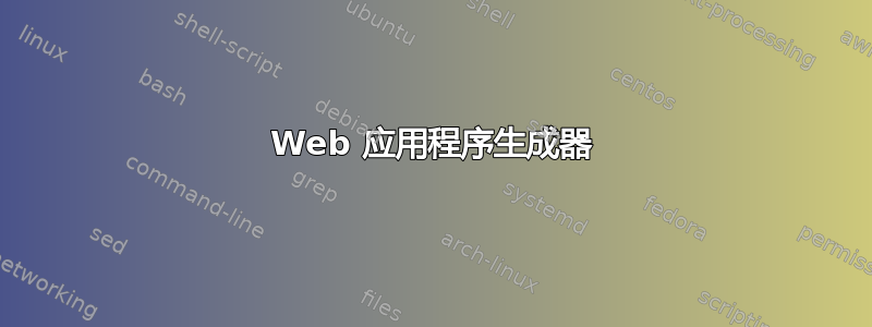 Web 应用程序生成器