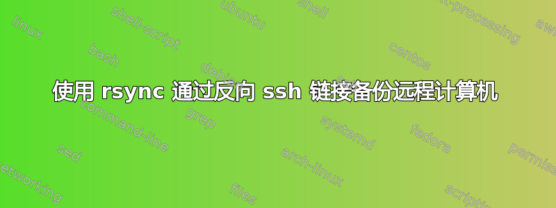 使用 rsync 通过反向 ssh 链接备份远程计算机