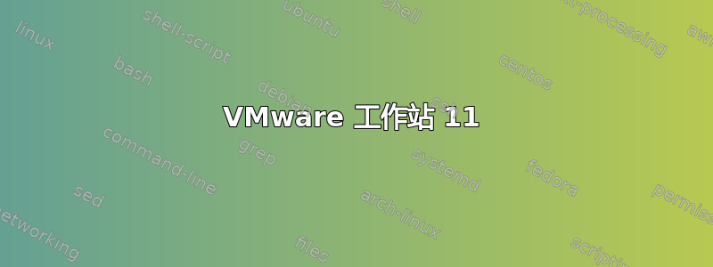 VMware 工作站 11