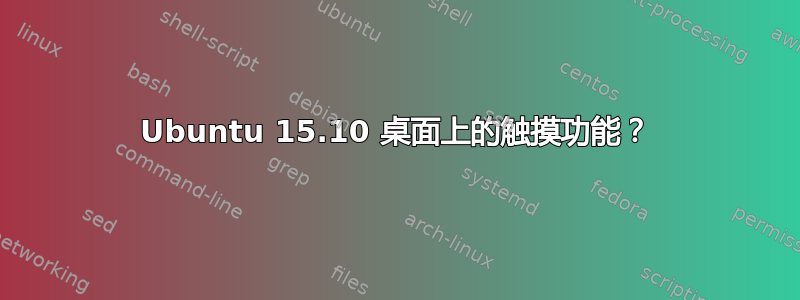 Ubuntu 15.10 桌面上的触摸功能？