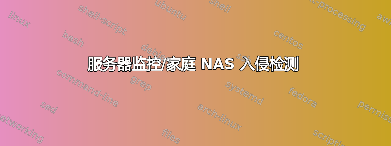 服务器监控/家庭 NAS 入侵检测