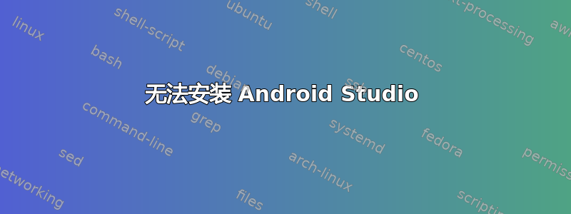 无法安装 Android Studio