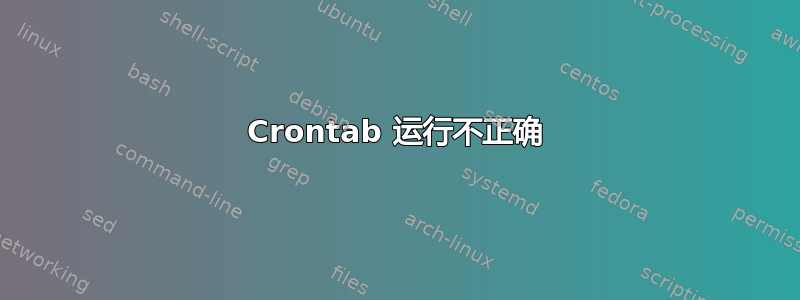 Crontab 运行不正确