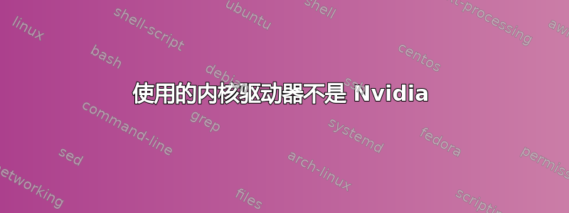 使用的内核驱动器不是 Nvidia