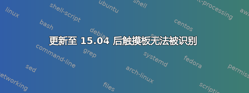 更新至 15.04 后触摸板无法被识别