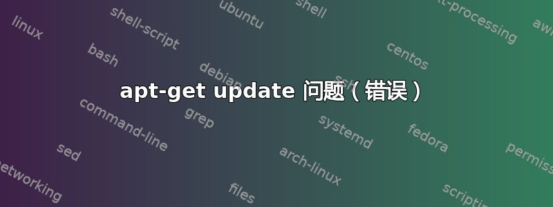 apt-get update 问题（错误）