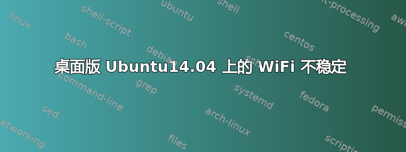 桌面版 Ubuntu14.04 上的 WiFi 不稳定