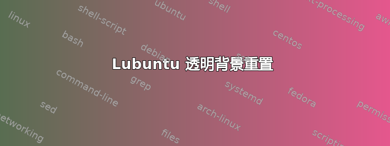 Lubuntu 透明背景重置