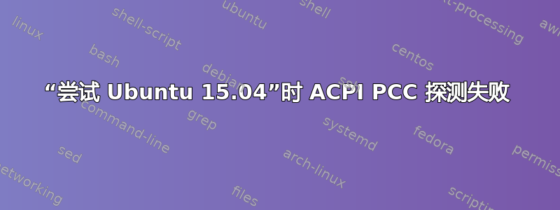 “尝试 Ubuntu 15.04”时 ACPI PCC 探测失败