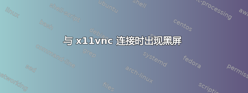 与 x11vnc 连接时出现黑屏