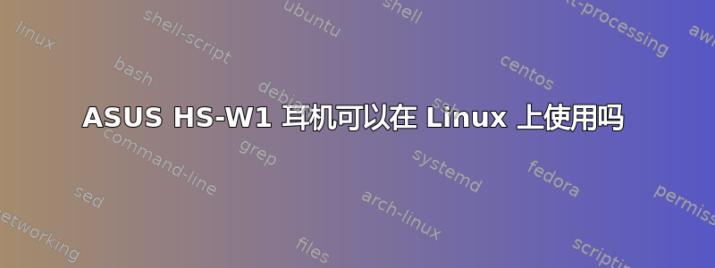 ASUS HS-W1 耳机可以在 Linux 上使用吗