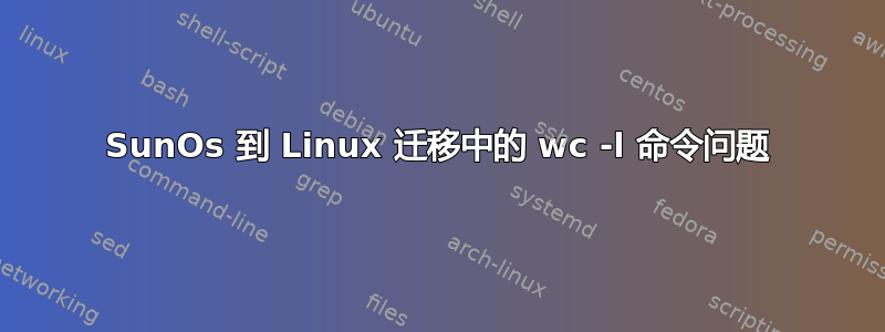 SunOs 到 Linux 迁移中的 wc -l 命令问题