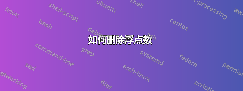 如何删除浮点数