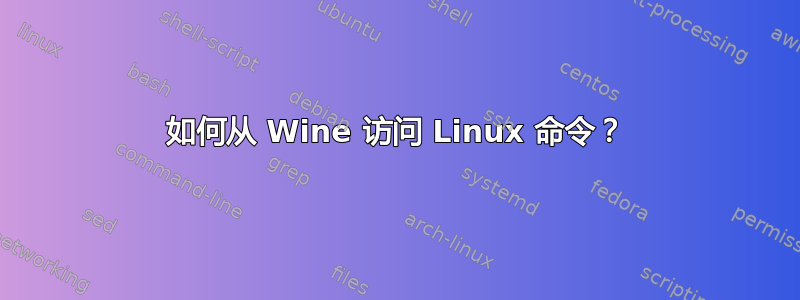 如何从 Wine 访问 Linux 命令？