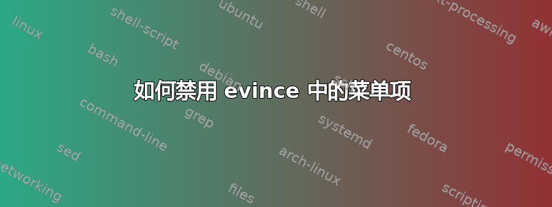 如何禁用 evince 中的菜单项