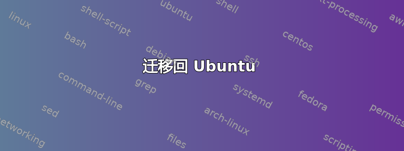 迁移回 Ubuntu