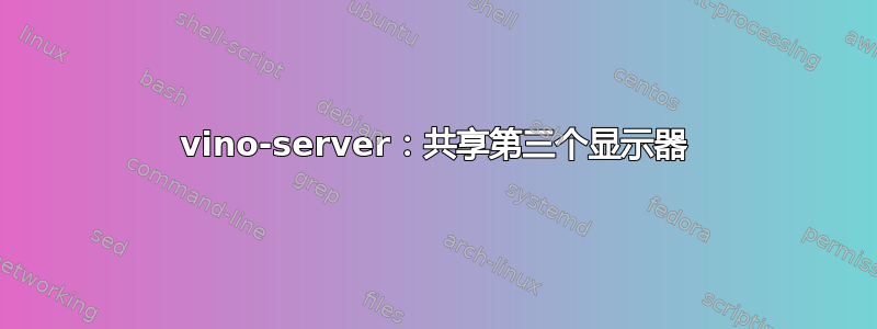 vino-server：共享第三个显示器