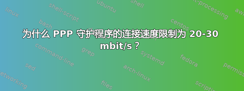 为什么 PPP 守护程序的连接速度限制为 20-30 mbit/s？