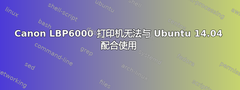 Canon LBP6000 打印机无法与 Ubuntu 14.04 配合使用