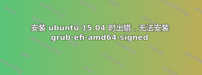 安装 ubuntu 15.04 时出错，无法安装 grub-efi-amd64-signed