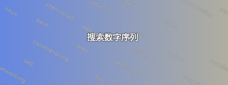 搜索数字序列