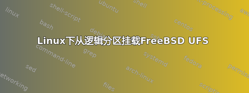 Linux下从逻辑分区挂载FreeBSD UFS