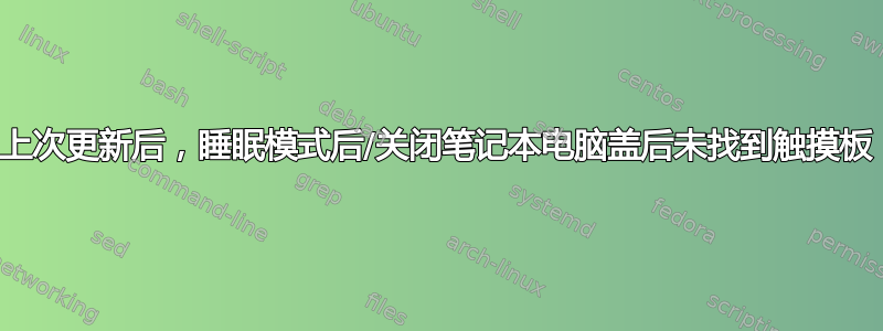 上次更新后，睡眠模式后/关闭笔记本电脑盖后未找到触摸板