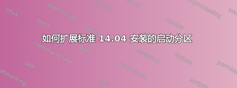 如何扩展标准 14.04 安装的启动分区