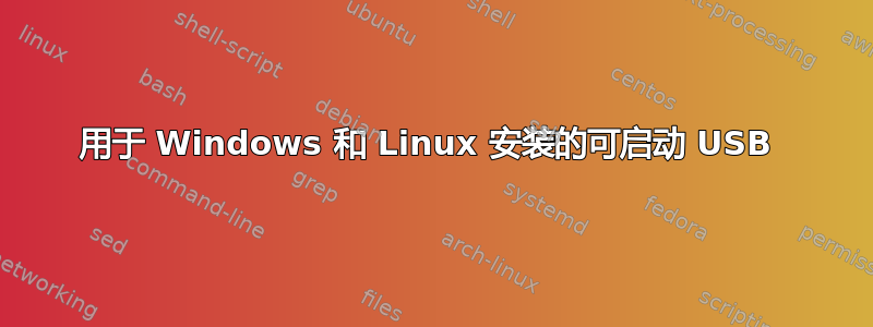 用于 Windows 和 Linux 安装的可启动 USB 