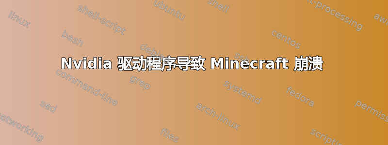 Nvidia 驱动程序导致 Minecraft 崩溃