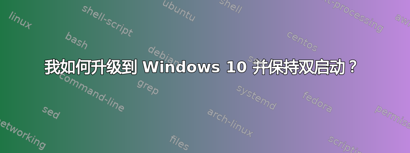 我如何升级到 Windows 10 并保持双启动？