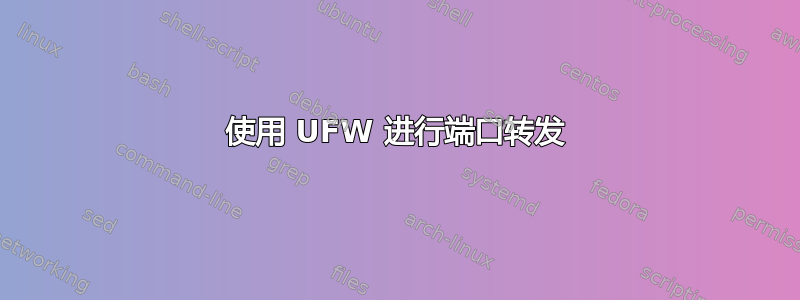 使用 UFW 进行端口转发