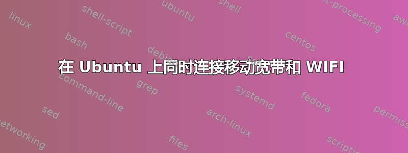 在 Ubuntu 上同时连接移动宽带和 WIFI