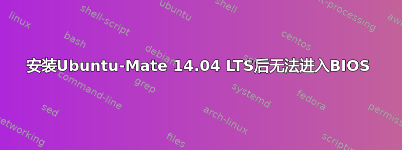 安装Ubuntu-Mate 14.04 LTS后无法进入BIOS