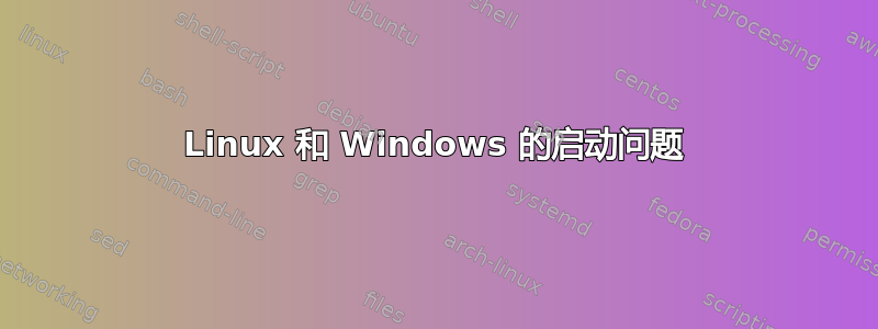 Linux 和 Windows 的启动问题