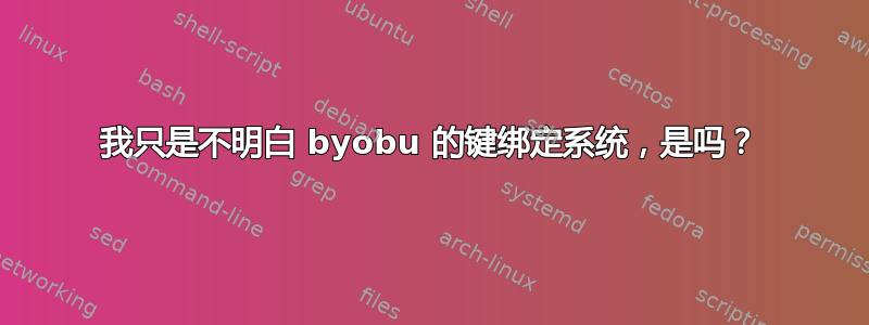 我只是不明白 byobu 的键绑定系统，是吗？