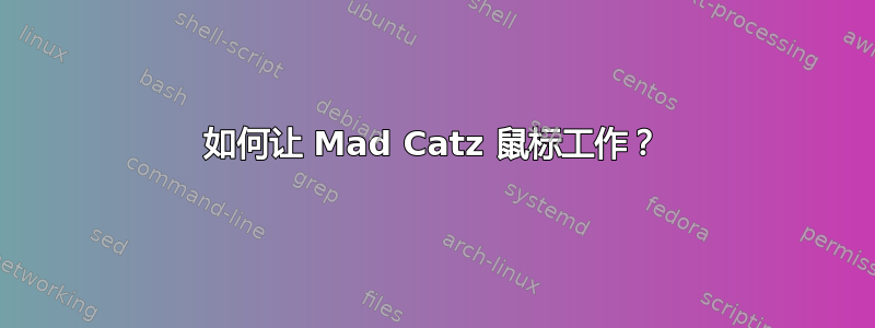 如何让 Mad Catz 鼠标工作？