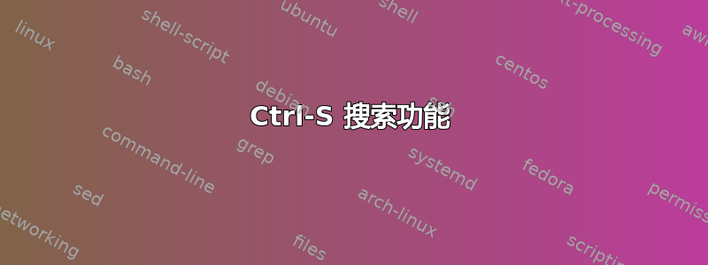 Ctrl-S 搜索功能