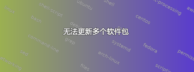 无法更新多个软件包