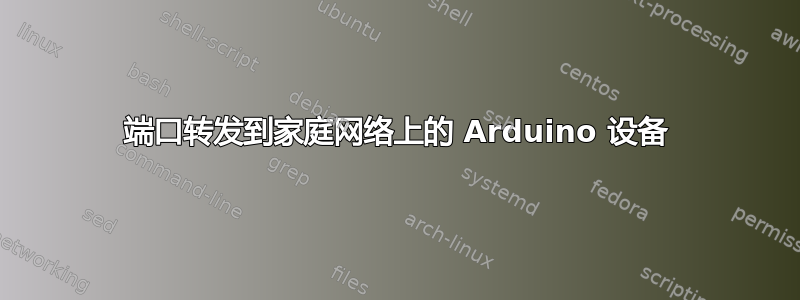 端口转发到家庭网络上的 Arduino 设备