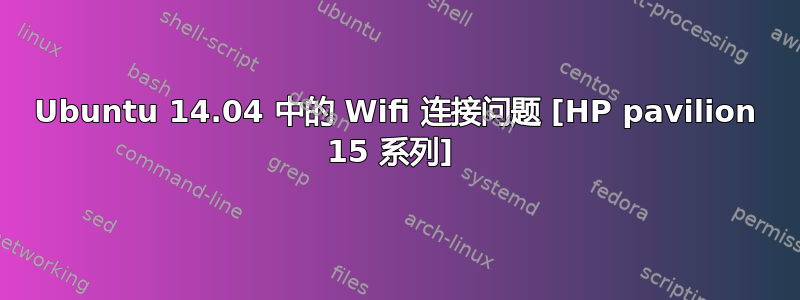 Ubuntu 14.04 中的 Wifi 连接问题 [HP pavilion 15 系列] 