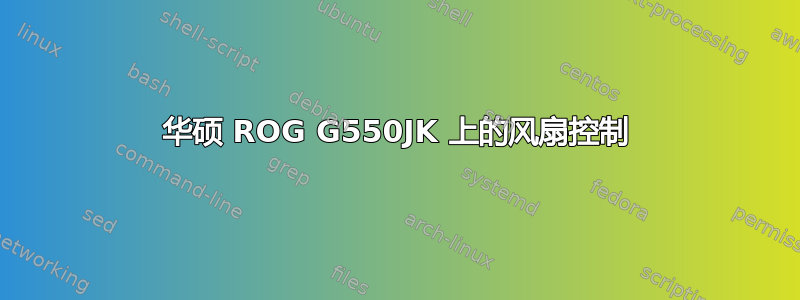 华硕 ROG G550JK 上的风扇控制